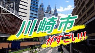 【この街がすごい】神奈川県川崎市の“すごさ”についてご紹介!!