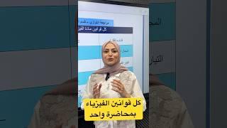 كل قوانين الفيزياء بمحاضرة واحدة (15 درجة) #ثالث_متوسط #ثالثيون #العراق