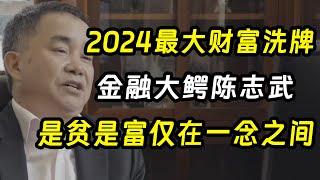 紧急警告！2024最大的财富洗牌，陈志武说的没错，是贫是富仅在一念之间《十三邀S4 ThirteenTalks》 #许知远 #许子东 #马家辉 #梁文道 #马未都 #窦文涛