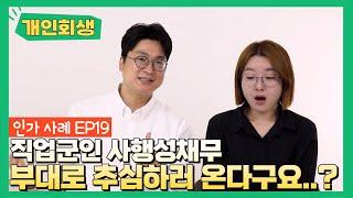 개인회생 후기 [대전지방법원] 직업군인 개인회생, 부대로 추심옵니다;; (FX마진거래 등 사행성 채무 변제) #30