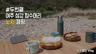 [오수캠핑 Vlog] 낭만캠핑 / 여주 섬강 / 차박 캠핑 / 피크닉 캠핑 /  부부캠핑 브이로그 / 차박 성지 / 여주 섬강 합수머리 / 경기도 노지캠핑/ 노지캠핑장 추천