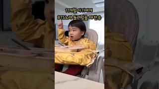 너 bts 좋아하는구나??(마지막에 따라 부르는거 대박ㅋㅋ)             #shorts #bts #btsshorts  #btsarmy #육아브이로그