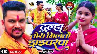 #VIDEO | दूल्हा तोरा मिलतौ ड्राइवरवा | #Gunjan_Singh |  Feat #Mahima_Singh | Maghi Bolbam Song 2023