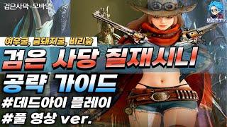 검은사막M] 검은 사당 칠재시니 | 공략 가이드 | 여우굴,금돼지굴,바리숲 | 데드아이 | BlackDesertMobile ,BDM (25.2.19)