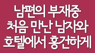 남편의 부재중 처음 만난 남자와 호텔에서 흥건하게/실화사연/드라마사연/라디오사연/사연읽어주는/네이트판