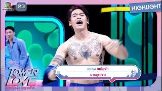 แฟนจ๋า - นายลูกเงาะ | Tower of Love หอคอยเพลงรัก