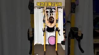 피트니스대회준비 복근운동#복근운동2일차#복근#홈트레이닝