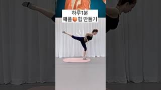 ￼￼지금 당장 일어나서 하세요.애플힙만들기#튼튼한 엉덩이 만들기#￼하루 1분 엉덩이 만들기#하루1분홈트