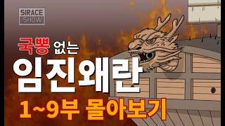 Imjin War, Japanese invasion of Korea (Part1~Part9)