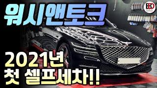 새해 첫 세차!! 2021년을 워시앤토크와 함께 시작하시죠!! (ft. 시멘트물 테러 ㅠㅠ) || 블랙디테일