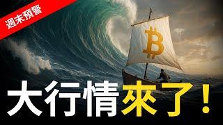 比特幣大行情來了! 要衝了？還是要崩？