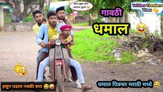 गावठी धमाल | भाग -१ | Gavathi Dhamal Movie Spoof | marathi Comedy video | #comedy #funny #Dhamal