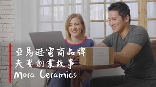 『 亞馬遜電商品牌夫妻創業故事：Mora Ceramics 』工廠二代的大膽嘗試，告訴你經營亞馬遜品牌打好基礎比其他都重要！｜TransBiz 品牌跨境電商顧問