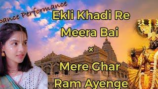 सबसे प्रसिद्ध राम भजन | Mere Ghar Ram Ayenge | मधुर नृत्य | Krishnavi #dance #jaishreeram