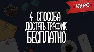 4 способа получить трафик бесплатно