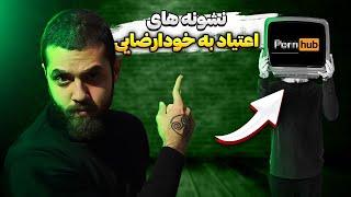 اگه جقی هستی اینو ببین! - نشونه های اعتیاد به خودارضایی