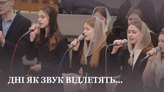 Дні як звук відлетять... / Молодь церкви Христа Спасителя  м. Луцьк