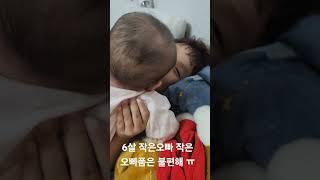 6살 작은오빠 품은 불편행 ㅠㅠ #아기 #baby #cute #기분좋아지는영상 #육아일기 #늦둥이 #삼남매육아