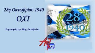 Παρέλαση 28ης Οκτωβρίου 1940