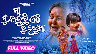 Maa Mu Kanduchi Ethi Tu Hasutha | Official Full Video | Odia Dukha Gita | Swati | Rina | Jyotirmayee