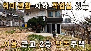 매물190 포천 수목원 인근 텃밭과 넓은 지하 작업실 있는 단독주택