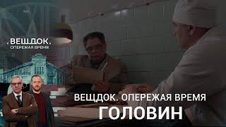 СЫЩИК ГОЛОВИН НЕ СМОЖЕТ УЙТИ НА ПЕНСИЮ НЕ РАСКРЫВ ЭТИ ДЕЛА | Вещдок. Опережая время