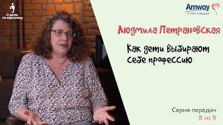 Как современные дети выбирают себе профессию