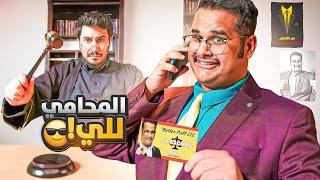 المحامي للي باد مان ‍️ Better Call LLE