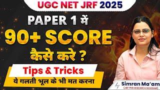 Paper 1 में 90+ Score कैसे करे? | Tips & Tricks | UGC NET 2025 | Apni University | By Simran Ma'am