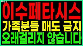 이수페타시스 - 가족분들 매도 금지 오래걸리지 않습니다 PCB/FPCB(회로기판) AI 대장주 관련주 우주항공 챗GPT 주가 주가전망 두박이