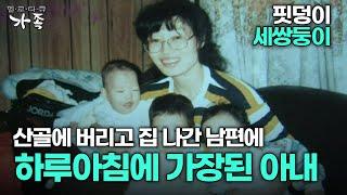 [다큐 ‘가족’ 48회 1부] 핏덩이 세쌍둥이 산골에 버리고 집 나간 남편에 하루아침에 가장된 아내