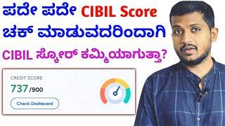 CIBIL score check madodrinda ಸ್ಕೋರ್ ಕಡಿಮೆ ಆಗುತ್ತಾ? What happens if I check sibil score again & Agin