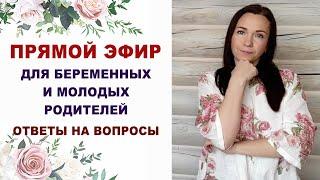 159 Эфир для беременных. Про беременность, роды, уход за ребенком. Ответы на вопросы.