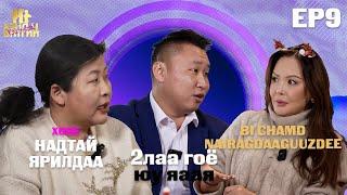 ХЭНД Ч БИТГИЙ ХЭЛЭЭРЭЙ EP9 