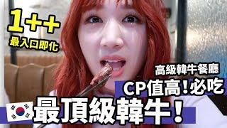 韓國必吃◆最頂級1++韓牛! 高級但CP值爆高！韓國美食體驗 | Mira 咪拉