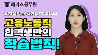 고용노동직 수험생들 집중! 7급공무원 합격생만의 합격 꿀팁 공개! │ 해커스공무원 박은정 합격생