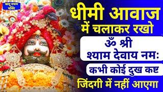 धीमी आवाज मे चलाकर रखो  | ॐ श्री श्याम देवाय नमः | Om Shree Shyam Devayh Namah MahaMantra