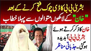  LIVE |  Bushra Bibi Complete Emotional Speech At D Chowk | LIVE From Islamabad |