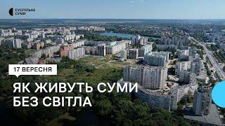 Як Суми живуть без світла