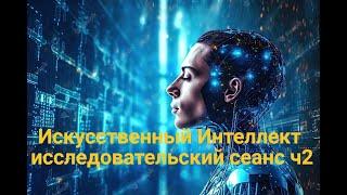 Искусственный Интеллект, исследовательский сеанс, ч2