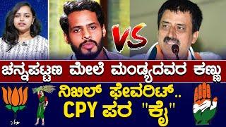 ಚನ್ನಪಟ್ಟಣ ರಿಸಲ್ಟ್ ಬಗ್ಗೆ ಭಾರೀ ಬೆಟ್ಟಿಂಗ್ | Nikhil Vs CPY | Channapatna By Election | KTV