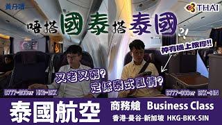 又老又窮的機艙，但座椅有按摩功能？！｜泰國航空 Thai Airways｜商務艙 Business｜B777-200er B777-300er｜香港-曼谷-新加坡 ｜黃丹晴 Lemon Wong