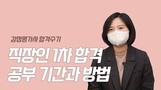 [감정평가사 합격수기] 2탄. 직장인 1차 합격! 1차는 얼마나 공부해야 될까?