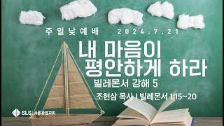 조현삼 목사의 『빌레몬서 강해』 (5) | 내 마음이 평안하게 하라