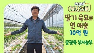 [역전의부자농부 302회] 딸기 육묘로 연 매출 10억 원! 경남 함양 문광옥 부자농부