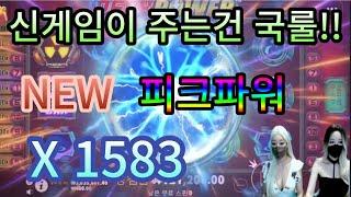 [슬롯][슬롯금발]한방에 터졋다 X1583 신게임이 주는건 국룰이지!!  #슬롯#슬롯금발#하이라이트#  #온라인슬롯 #shorts #피그파워#신게임