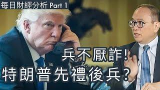 兵不厭詐!特朗普先禮後兵? Part 1 #每日財經分析