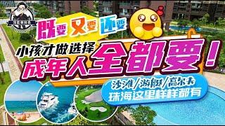 【珠海市西區最成熟樓盤】首發！香港人免首期！還要現樓，開發商直銷， 免佣金和團購金