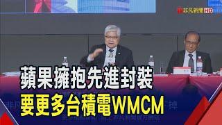 台積電再下一城 蘋果A20處理器將採WMCM先進封裝! 本季獲利遇兩股逆風... 7/17法說受矚｜非凡財經新聞｜20250623
