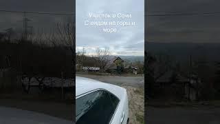 Участок в Сочи с видом на море и горы!